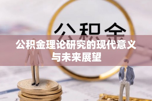 朝天公积金理论研究的现代意义与未来展望
