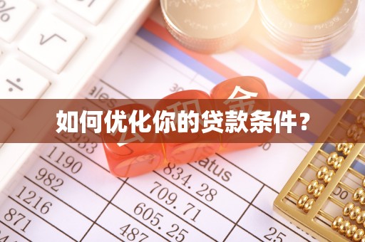 朝天如何优化你的贷款条件？
