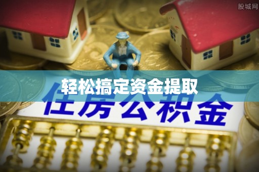 朝天轻松搞定资金提取