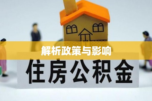 朝天解析政策与影响