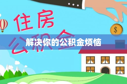 朝天解决你的公积金烦恼