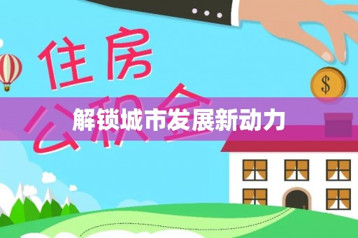 朝天解锁城市发展新动力