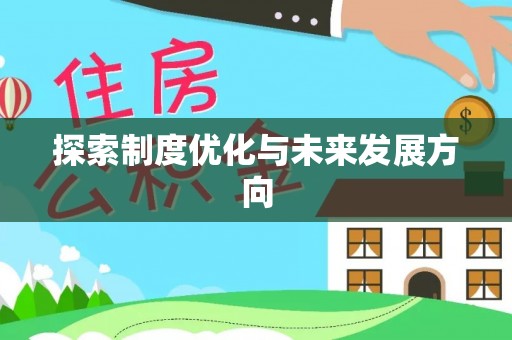 朝天探索制度优化与未来发展方向
