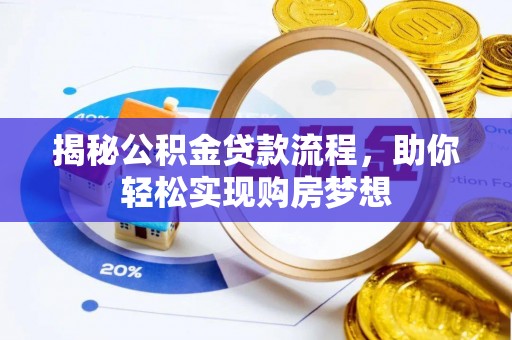 朝天揭秘公积金贷款流程，助你轻松实现购房梦想