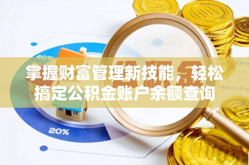 朝天掌握财富管理新技能，轻松搞定公积金账户余额查询
