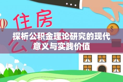 朝天探析公积金理论研究的现代意义与实践价值