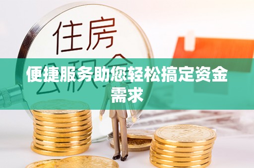 朝天便捷服务助您轻松搞定资金需求