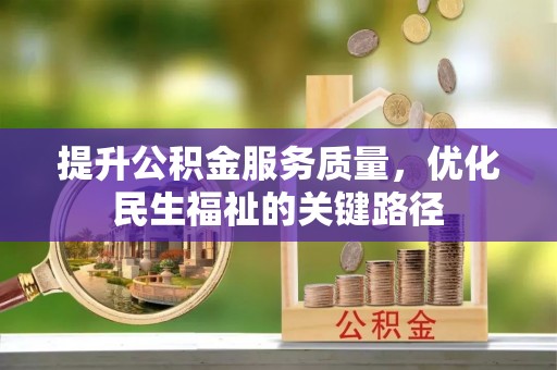 朝天提升公积金服务质量，优化民生福祉的关键路径