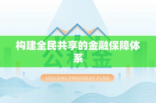 朝天构建全民共享的金融保障体系