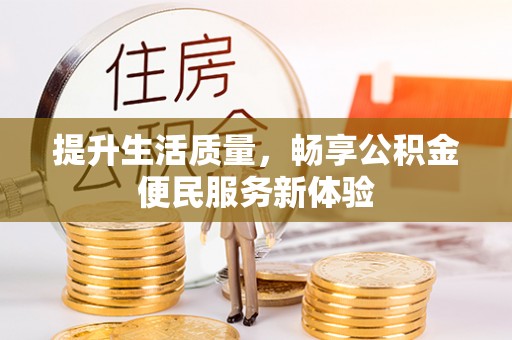 朝天提升生活质量，畅享公积金便民服务新体验