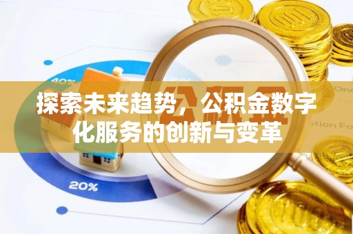 朝天探索未来趋势，公积金数字化服务的创新与变革