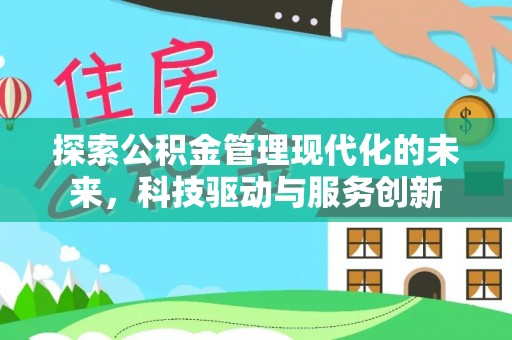 朝天探索公积金管理现代化的未来，科技驱动与服务创新
