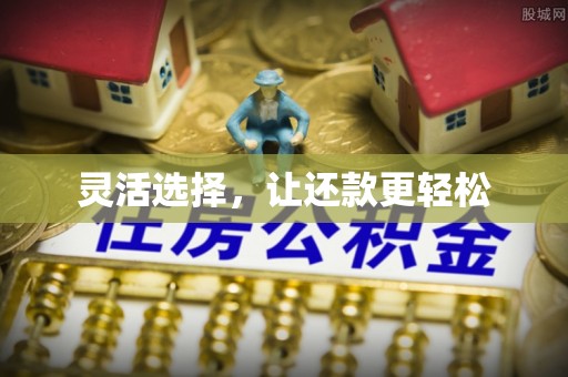 朝天灵活选择，让还款更轻松