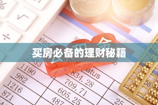 朝天买房必备的理财秘籍
