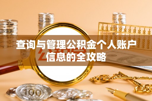 朝天查询与管理公积金个人账户信息的全攻略