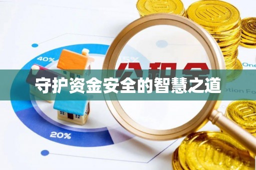 朝天守护资金安全的智慧之道