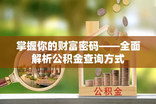 朝天掌握你的财富密码——全面解析公积金查询方式