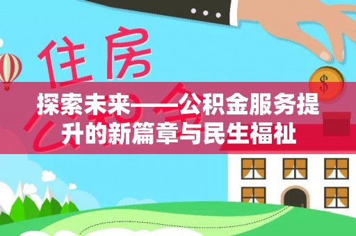 朝天探索未来——公积金服务提升的新篇章与民生福祉