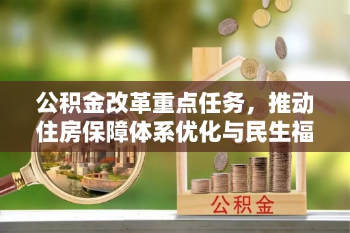 朝天公积金改革重点任务，推动住房保障体系优化与民生福祉提升