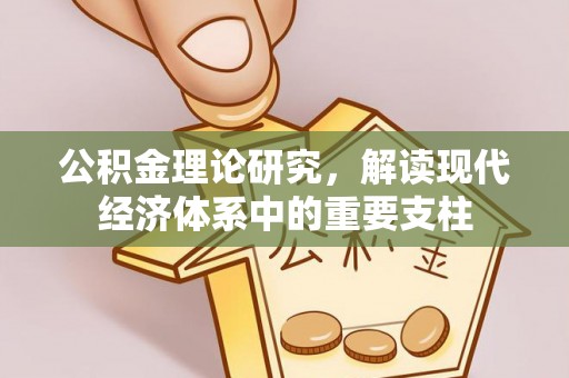 朝天公积金理论研究，解读现代经济体系中的重要支柱