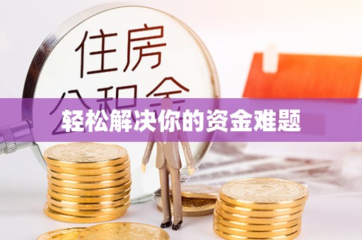 朝天轻松解决你的资金难题
