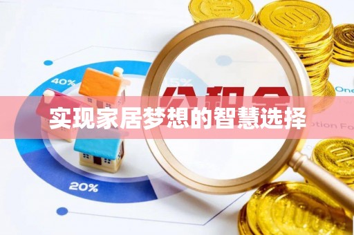 朝天实现家居梦想的智慧选择