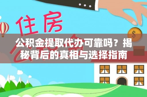 朝天公积金提取代办可靠吗？揭秘背后的真相与选择指南