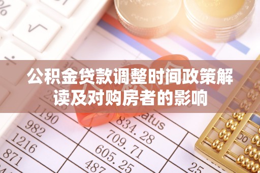 朝天公积金贷款调整时间政策解读及对购房者的影响