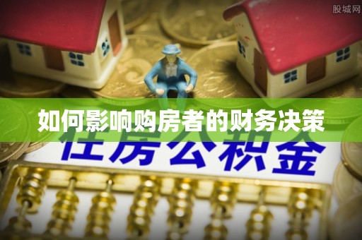 朝天如何影响购房者的财务决策