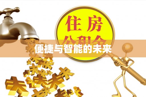 朝天便捷与智能的未来