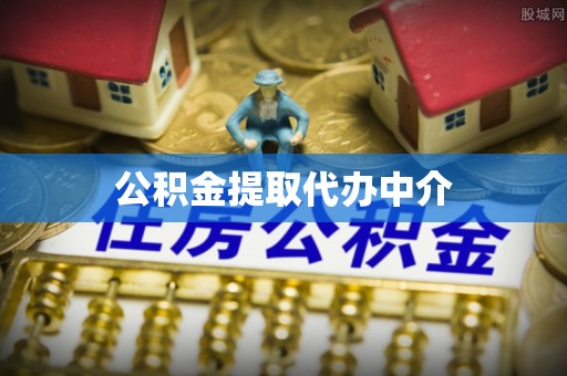 朝天公积金提取代办中介