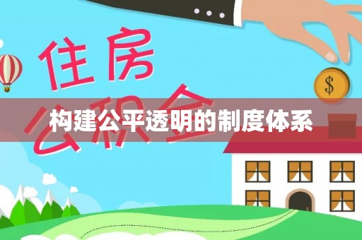 朝天构建公平透明的制度体系