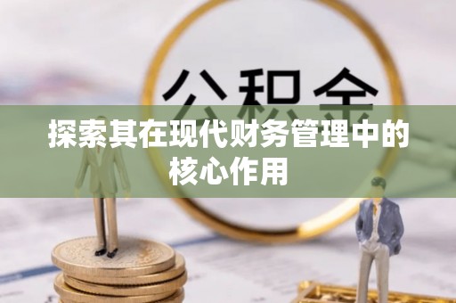 朝天探索其在现代财务管理中的核心作用