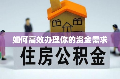 朝天如何高效办理你的资金需求