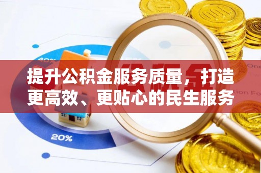 朝天提升公积金服务质量，打造更高效、更贴心的民生服务体验