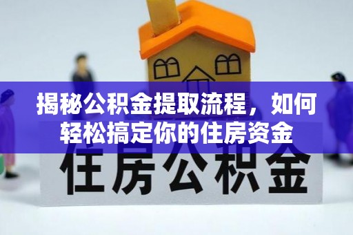 朝天揭秘公积金提取流程，如何轻松搞定你的住房资金