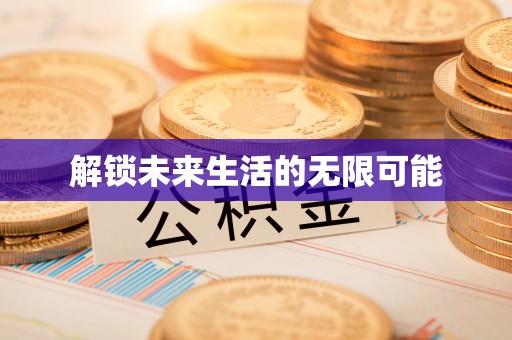 朝天解锁未来生活的无限可能