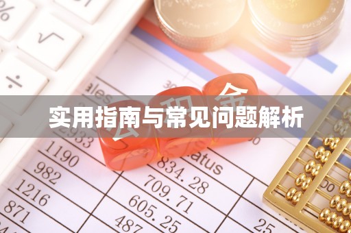 朝天实用指南与常见问题解析