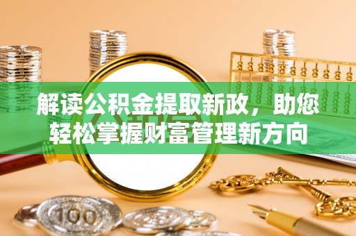 朝天解读公积金提取新政，助您轻松掌握财富管理新方向