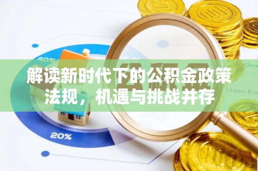 朝天解读新时代下的公积金政策法规，机遇与挑战并存