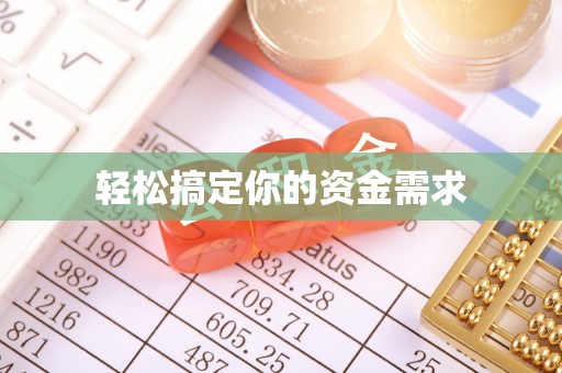 朝天轻松搞定你的资金需求