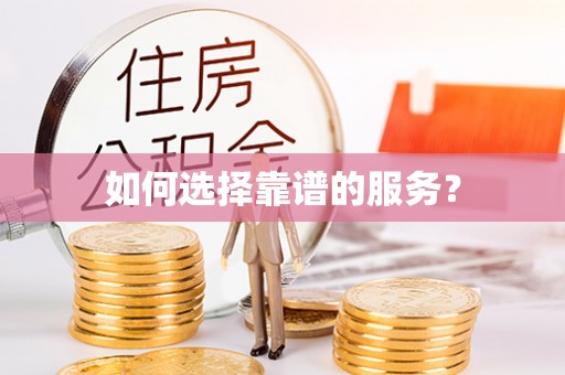 朝天如何选择靠谱的服务？