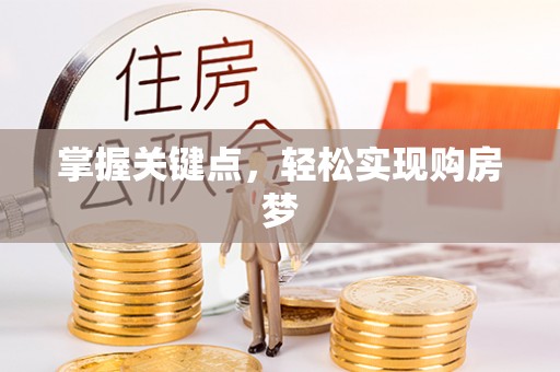 朝天掌握关键点，轻松实现购房梦