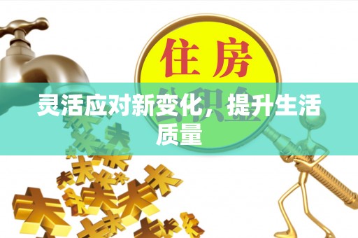 朝天灵活应对新变化，提升生活质量