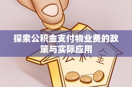 朝天探索公积金支付物业费的政策与实际应用