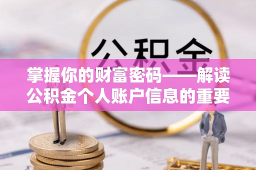 朝天掌握你的财富密码——解读公积金个人账户信息的重要性