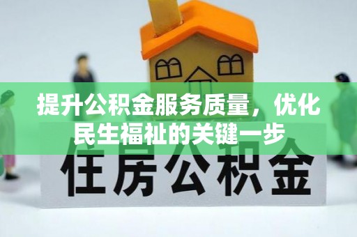 朝天提升公积金服务质量，优化民生福祉的关键一步