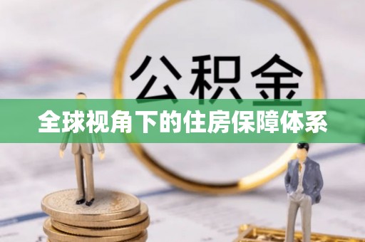 朝天全球视角下的住房保障体系