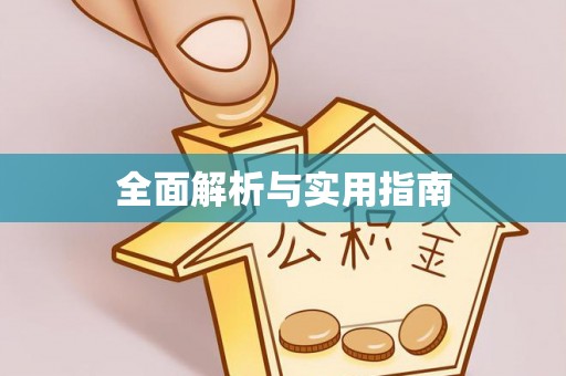 朝天全面解析与实用指南