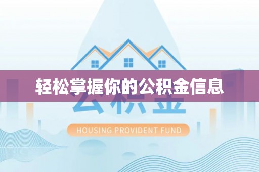 朝天轻松掌握你的公积金信息